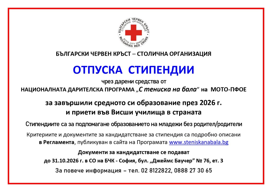 Възможност за кандидатстване за стипендии по програмата „С тениска на бала“ 2026