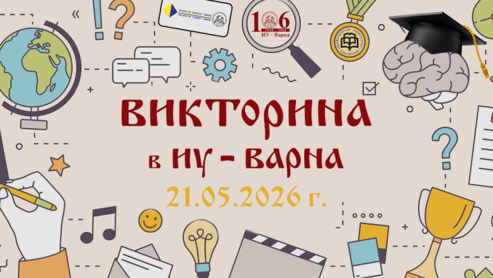 Предпразнична викторина в ИУ – Варна