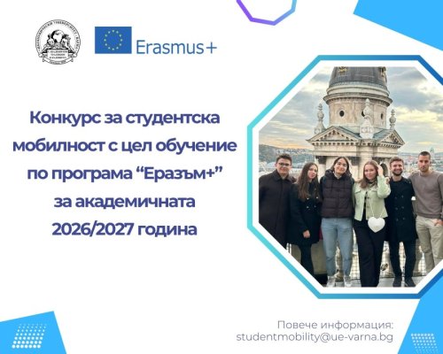 Конкурс за студентска мобилност с цел обучение по програма 