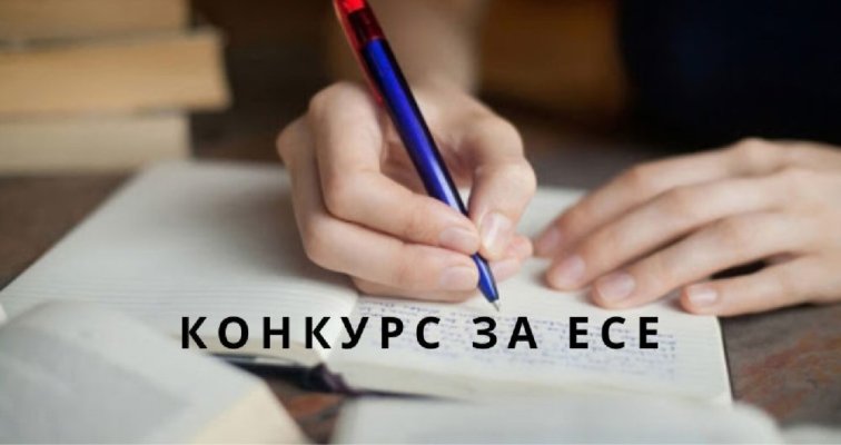 Конкурс за есе на тема 