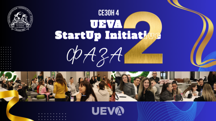 Втора фаза на UEVA Startup Initiative: От вдъхновение към реални бизнес решения