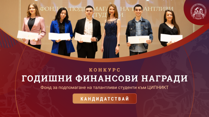 Конкурс годишни финансови награди 2026 от Фонд за подпомагане на талантливи студенти към ЦИПНИКТ