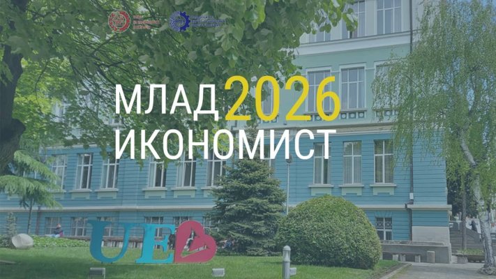 Национален конкурс „Млад икономист – 2026“: гласът на младите за силна икономика“