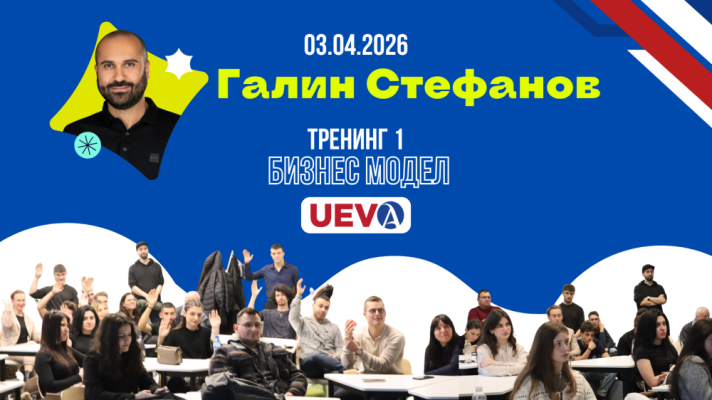 Тренингът „Бизнес модел“ с Галин Стефанов даде силен старт на предприемаческата общност в UEVA