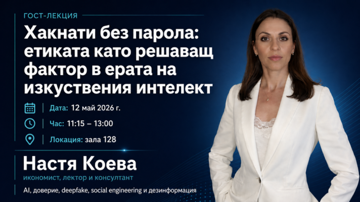 Гост-лекция с Настя Коева „Хакнати без парола: етиката като решаващ фактор в ерата на изкуствения интелект“