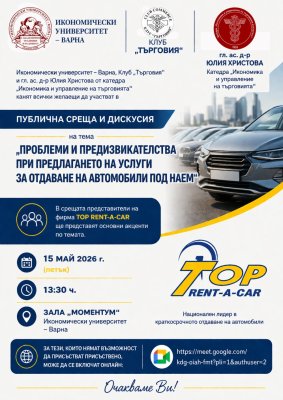 Публична среща на тема 