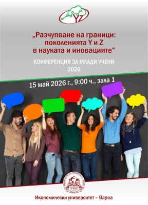 Научна конференция за млади учени и студенти на тема „Разчупване на граници: поколенията Y и Z в науката и иновациите“