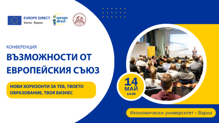 Конференция „Възможности от Европейския съюз“