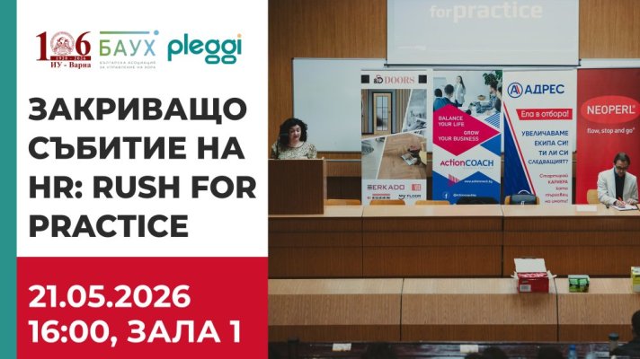 Закриващо събитие на студентското състезание HR: Rush for Practice&quot