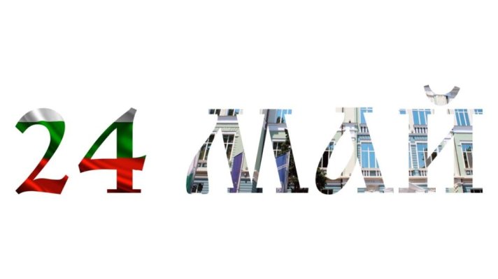 Празнично шествие на 24 май – Ден на светите братя Кирил и Методий, на българската азбука, просвета и култура и на славянската книжовност