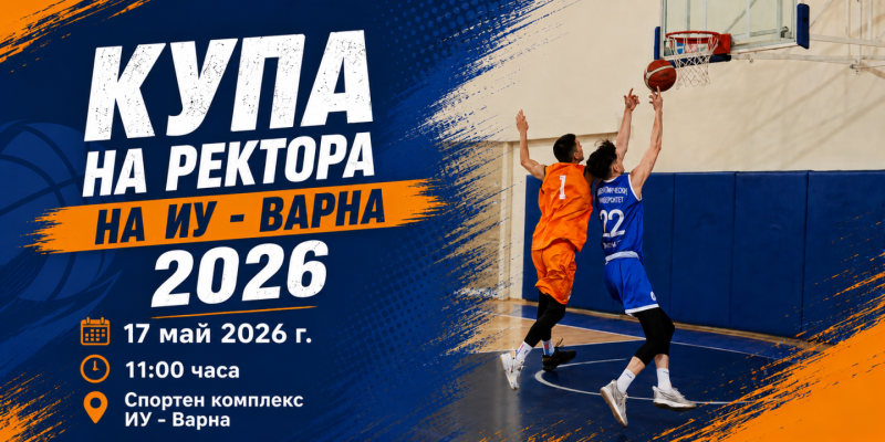 „Купа на ректора” 2026 събира ученици и студенти в турнир по баскетбол 3х3