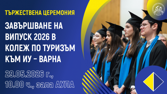 Тържествена церемония по случай завършването на Випуск 2026 в Колеж по туризъм – Варна