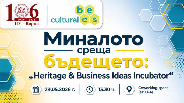 Миналото среща бъдещето: „Heritage & Business Ideas Incubator“ в ИУ – Варна