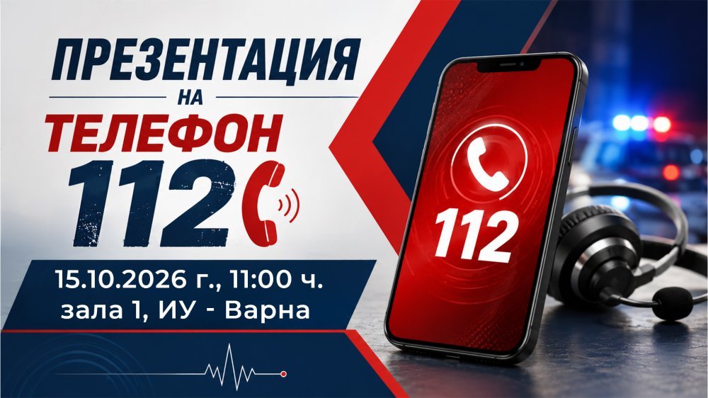 Представяне на телефон 112 пред студентите в Икономически университет – Варна