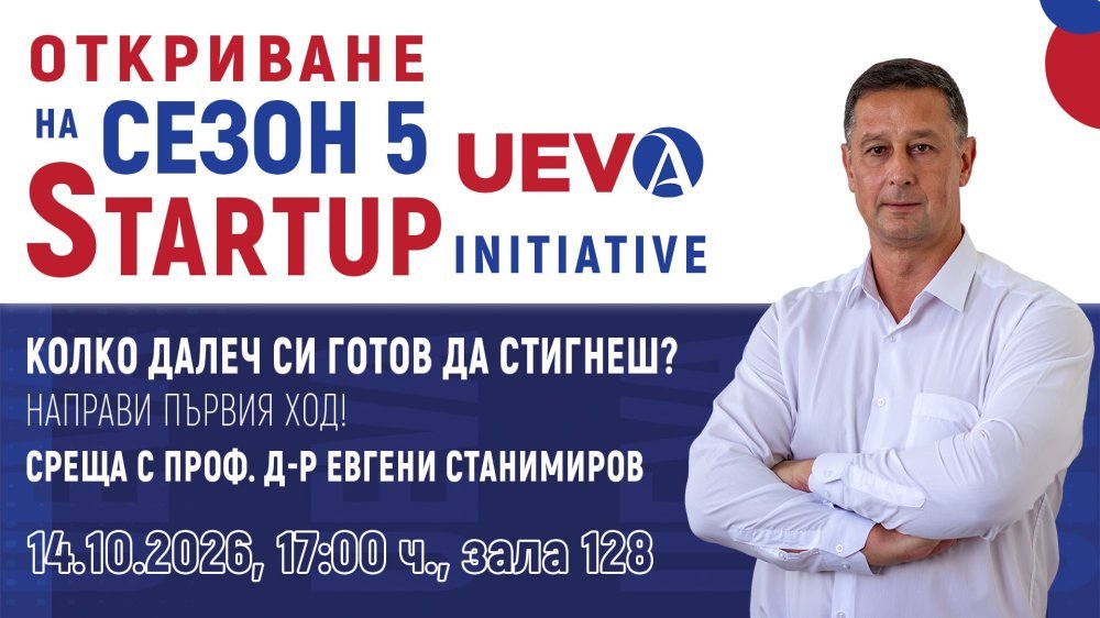 UEVA 5: Колко далеч си готов да стигнеш?