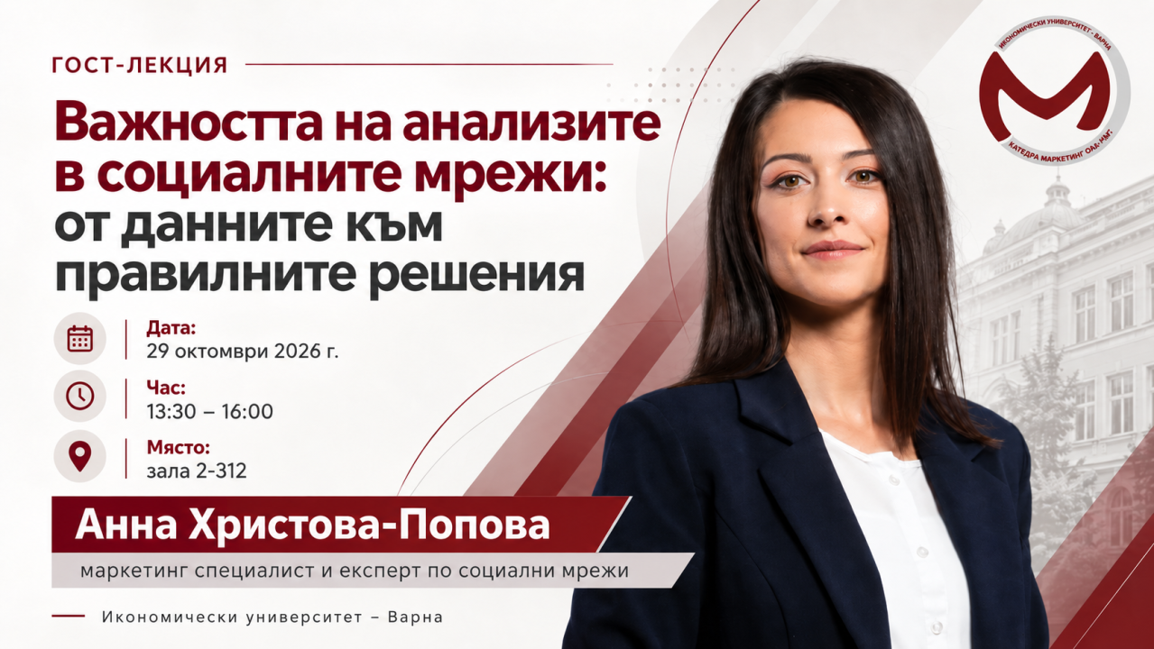 Гост-лекция с Анна Христова-Попова „Важността на анализите в социалните мрежи – от данните към правилните решения“