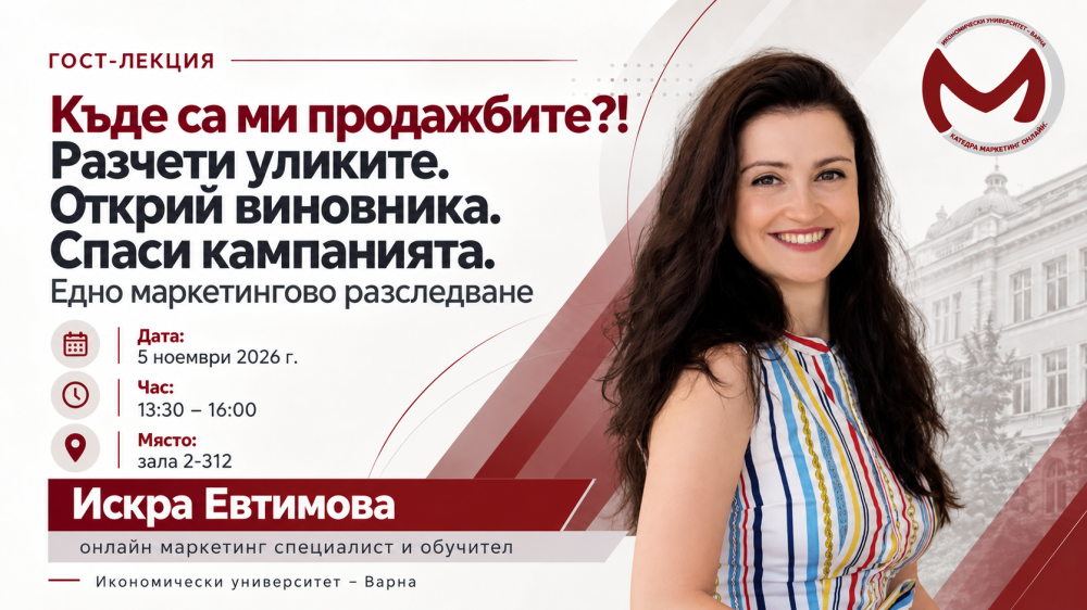 Гост-лекция с Искра Евтимова „Къде са ми продажбите?! Разчети уликите. Открий виновника. Спаси кампанията.“