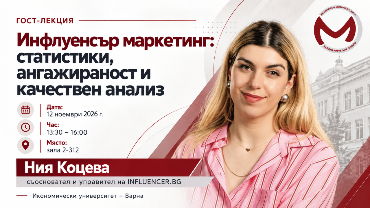 Гост-лекция с Ния Коцева „Инфлуенсър маркетинг: статистики, ангажираност и качествен анализ“