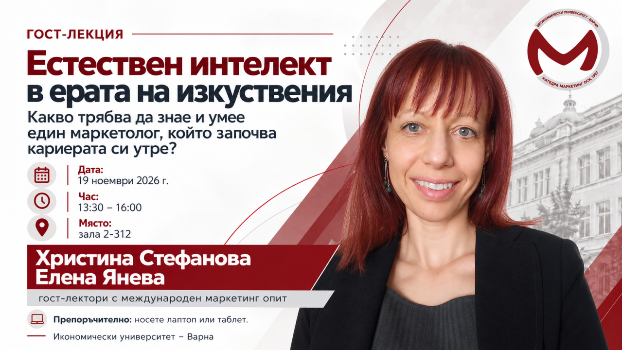 Гост-лекция „Естествен интелект в ерата на изкуствения“ с Христина Стефанова и Елена Янева