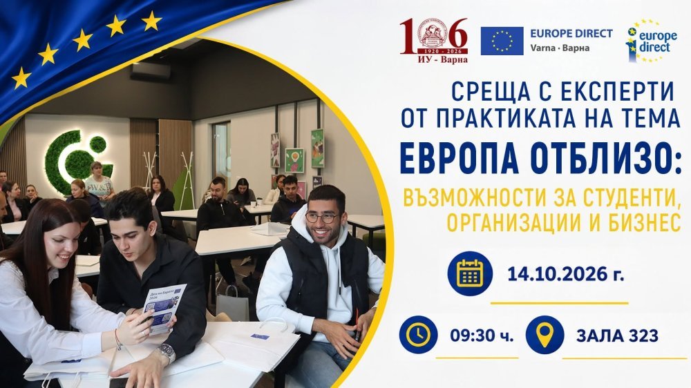 Среща с експерти от практиката на тема „Европа отблизо: възможности за студенти, организации и бизнес“