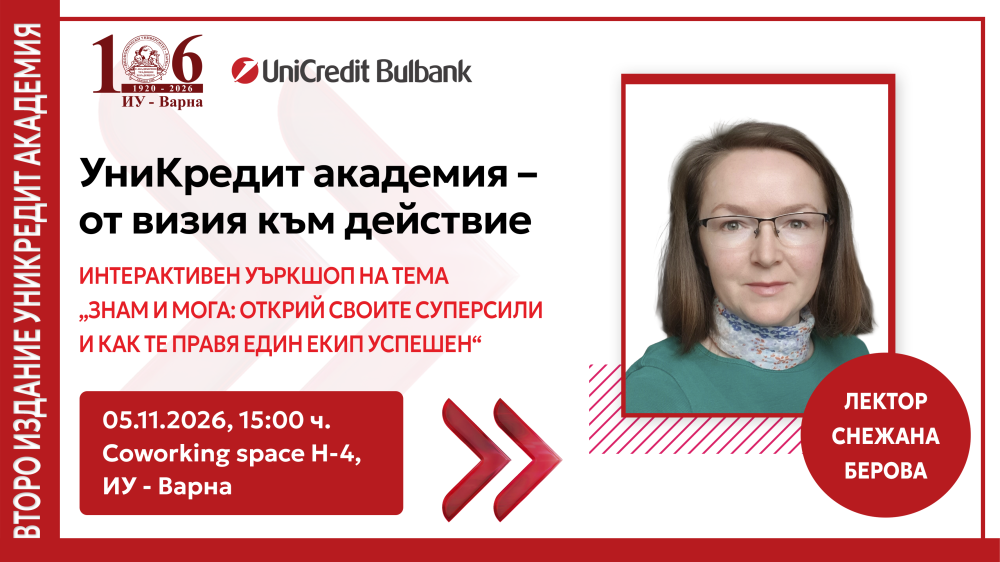 Интерактивен уъркшоп на тема „Знам и мога: открий своите суперсили и как те правя един екип успешен“ Част I // УниКредит Академия - от визия към действие
