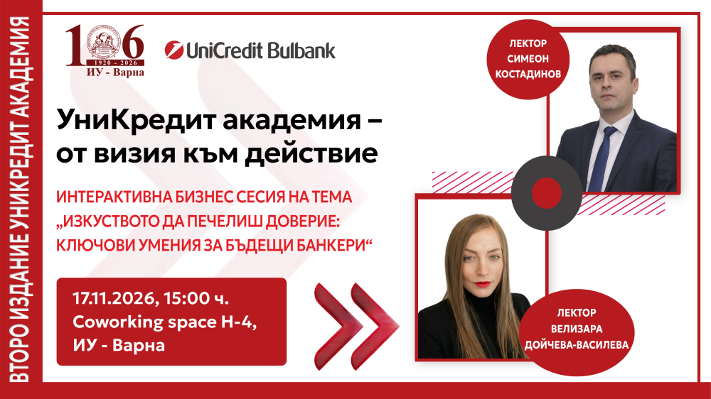 Интерактивна бизнес сесия на тема „Изкуството да печелиш доверие: ключови умения за бъдещи банкери“ Част III // УниКредит Академия - от визия към действие
