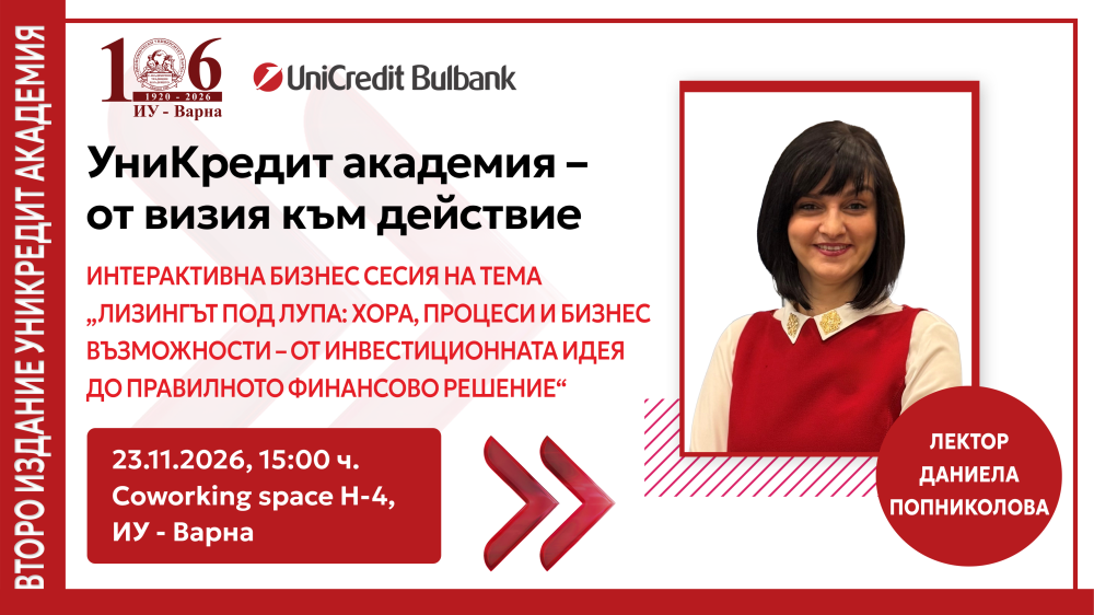 Интерактивна бизнес сесия на тема „Лизингът под лупа: хора, процеси и бизнес възможности – от инвестиционната идея до правилното финансово решение“ Част IV // УниКредит Академия - от визия към действие