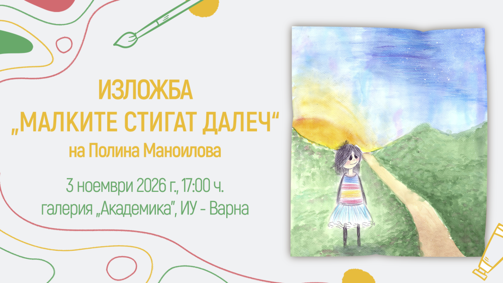 Изложба „Малките стигат далеч“ на Полина Маноилова