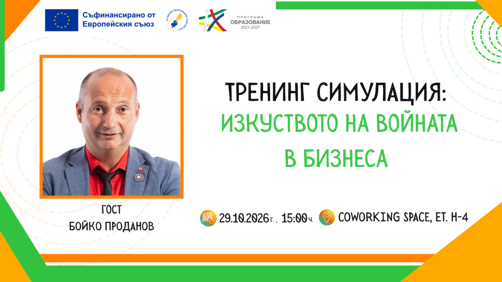Тренинг симулация: Изкуството на войната в бизнеса